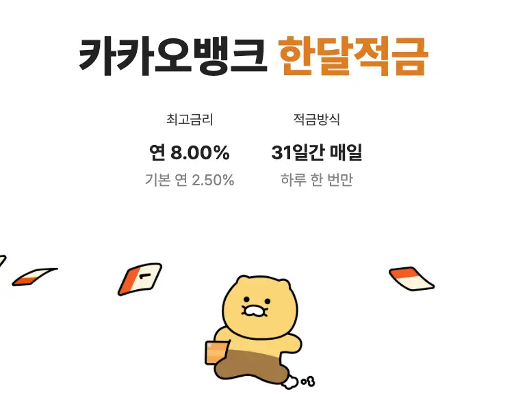 카카오뱅크 한달적금