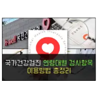 특성_국민건강보험 건강검진