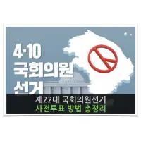 특성_사전투표 방법 총정리