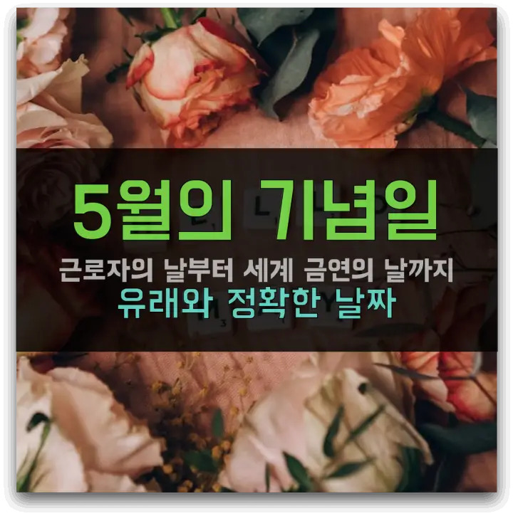 5월의 기념일