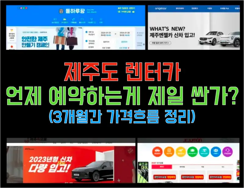 제주도렌터카 언제가 제일 싼가