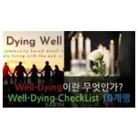 특성_well-dying