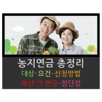 특성_농지연금