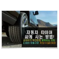 특성_타이어 싸게사는 방법