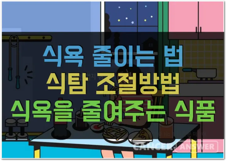 식욕을 줄이는 법