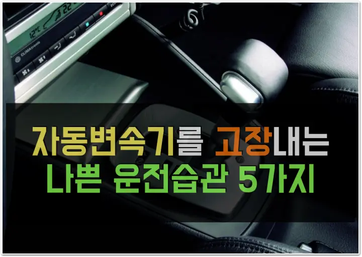자동변속기를 고장내는 나쁜습관 5가지