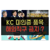 KC 미인증 해외직구 금지 사실상 철회 ?