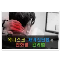 특성_목디스크 자가진단법과 관리법 완화법