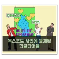 특성_옥스포드 사전에 등재된 한글 단어들