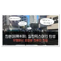 특성_한본어 일한믹스어 4차 한류