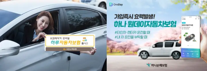 1일 자동차보험과 단기 운전자 추가 보험 차이점 정리 1일 자동차보험과 단기 운전자확대 특약 01
