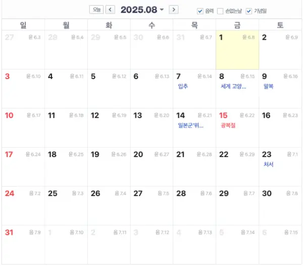 8월의 기념일 정보 총정리 (유래와 정확한 날짜) 8월의 기념일 달력