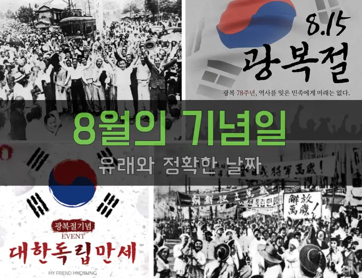 8월의 기념일 정보 총정리 (유래와 정확한 날짜) 8월의 기념일