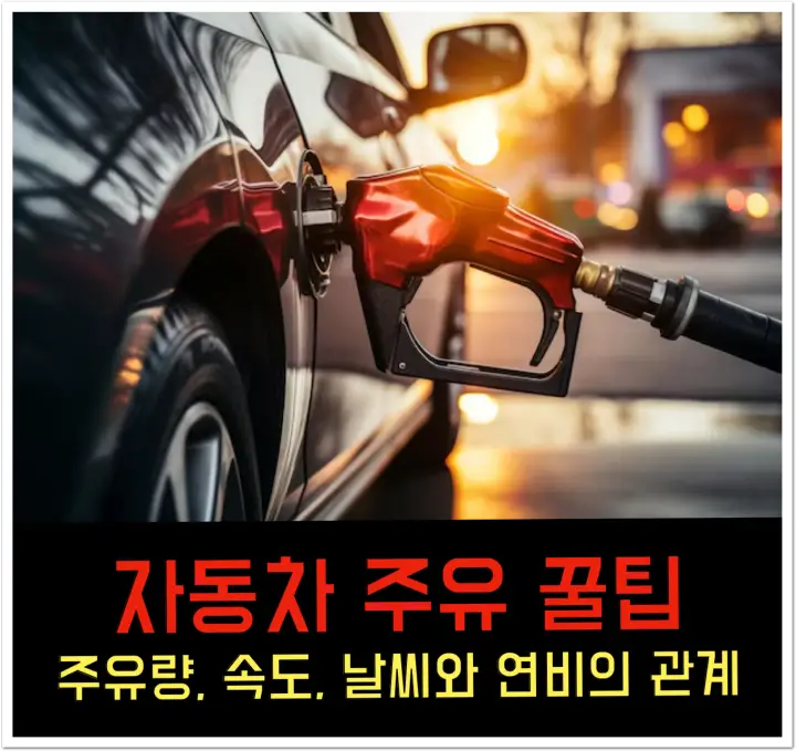기름값 절약하는 자동차 주유 꿀팁 - 비용 절감 주유 방법 총정리 자동차 주유 꿀팁