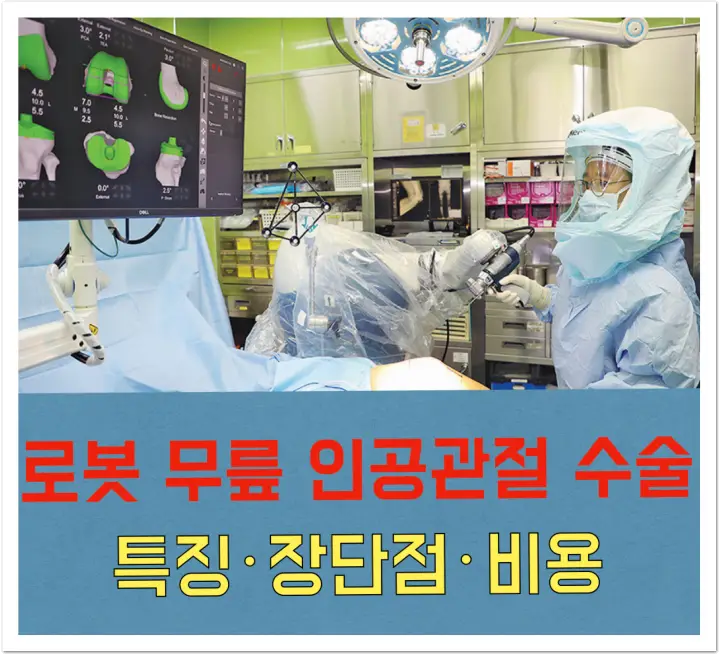 로봇 무릎 인공관절 수술 장단점 비용