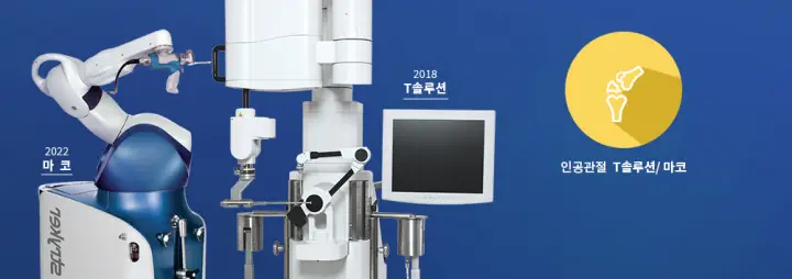 마코 로봇 인공관절 수술_성지병원