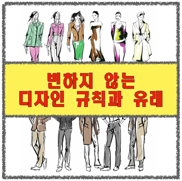변하지 않는 의복 디자인 규칙과 그 역사적 유래 변하지 않는 디자인 규칙과 유래