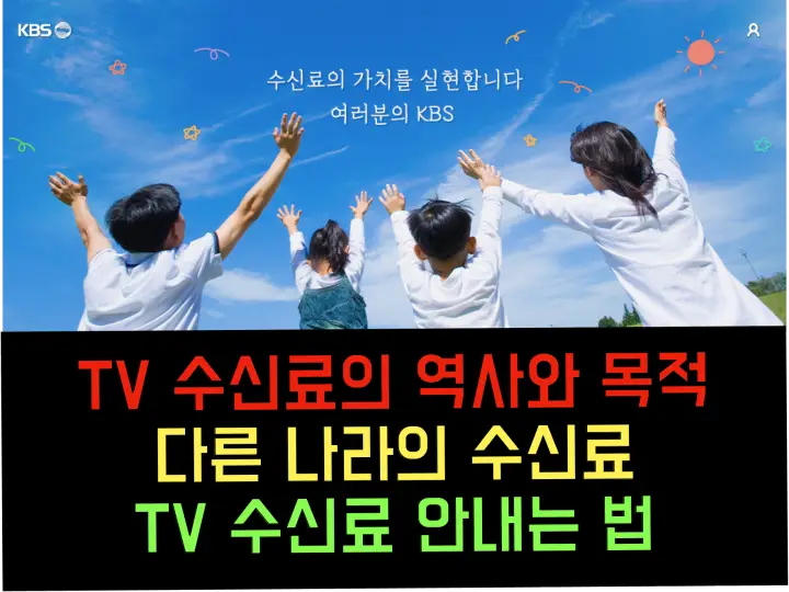 수신료 납부 안내는 법