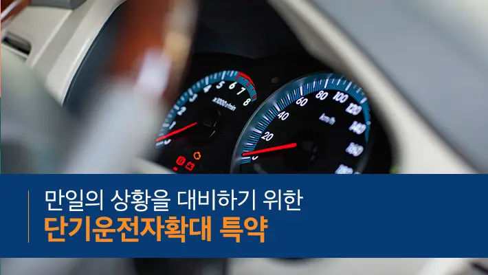 1일 자동차보험과 단기 운전자 추가 보험 차이점 정리 1일 자동차보험과 단기 운전자확대 특약