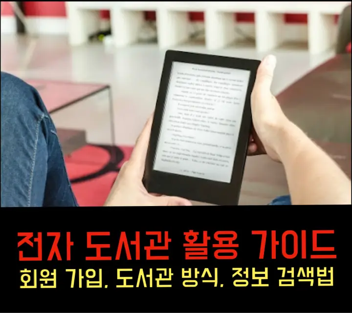 전자 도서관 활용 가이드