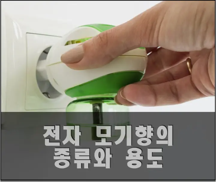 전자 모기향의 종류와 용도