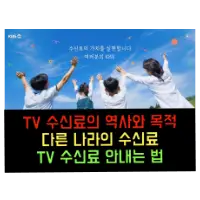 특성_수신료 납부 안내는 법