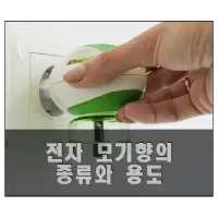 특성_전자 모기향의 종류와 용도