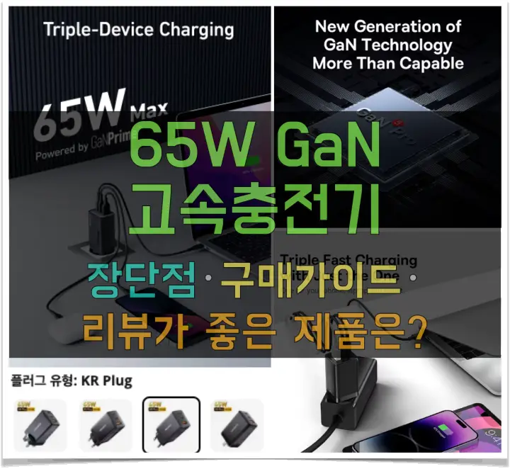 65w GaN 고속충전기