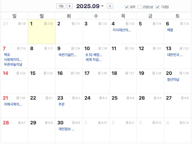 9월의 기념일 정보 총정리 (유래와 정확한 날짜) 9월의 기념일
