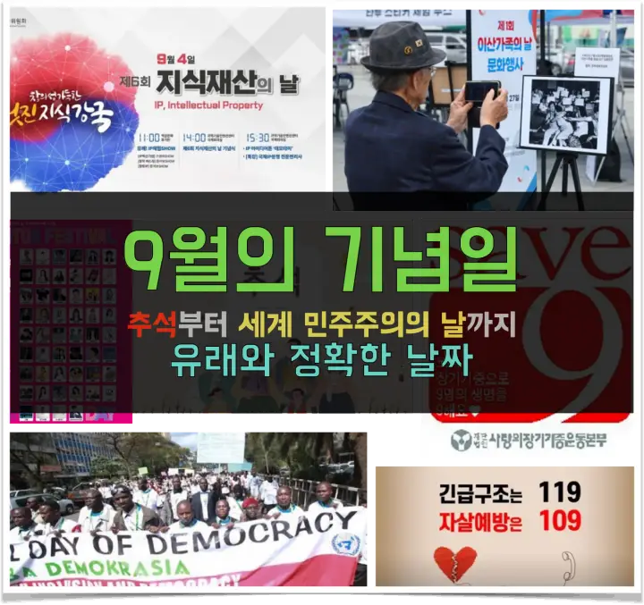 9월의 기념일 정보 총정리 (유래와 정확한 날짜) 9월의 기념일