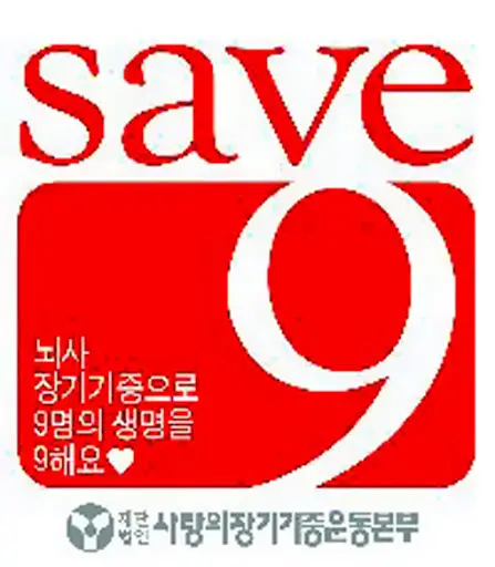 9월의 기념일 정보 총정리 (유래와 정확한 날짜) 9월의 기념일_장기기증의 날