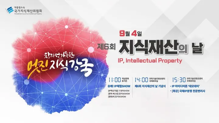 9월의 기념일 정보 총정리 (유래와 정확한 날짜) 9월의 기념일_지식재산의 날