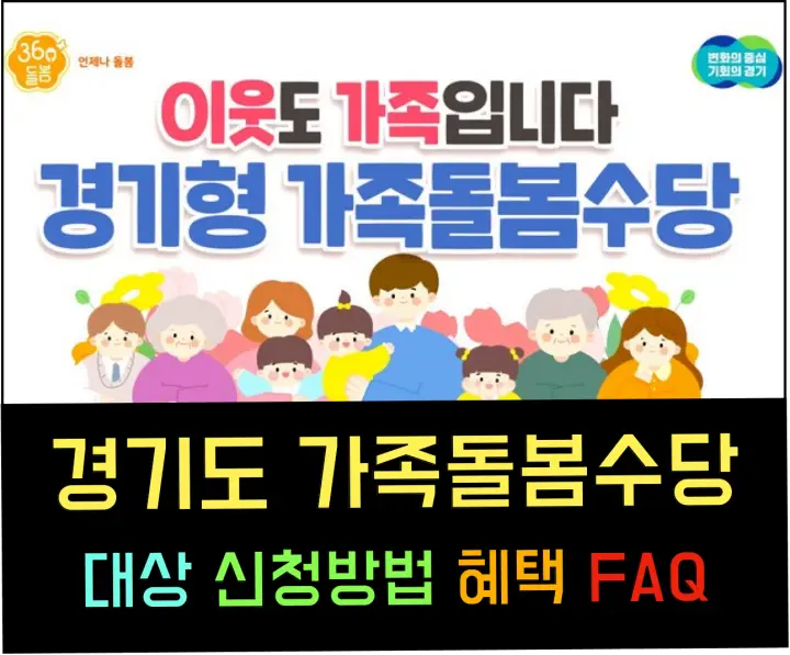 2024 경기도 가족돌봄수당: 신청 방법 및 혜택 가이드 경기도 가족돌봄수당