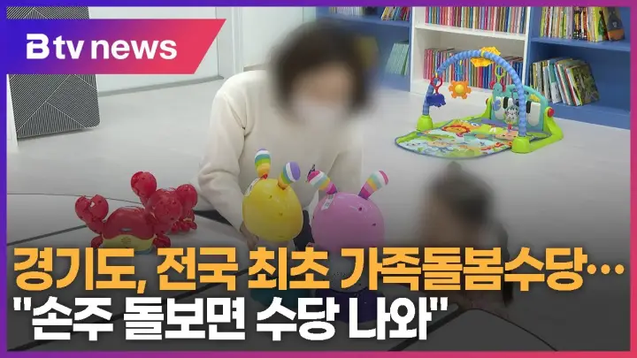 2024 경기도 가족돌봄수당: 신청 방법 및 혜택 가이드 경기도 가족돌봄수당_BTV뉴스