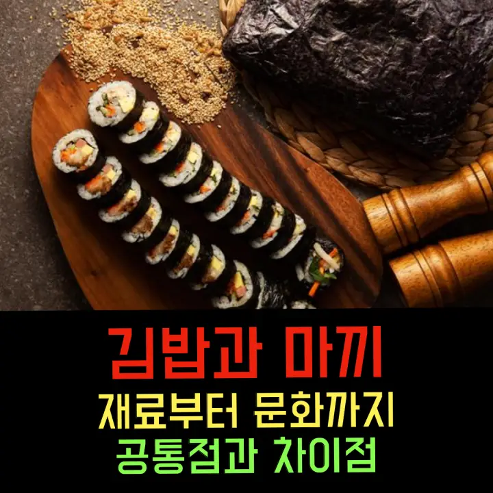 김밥과 마끼