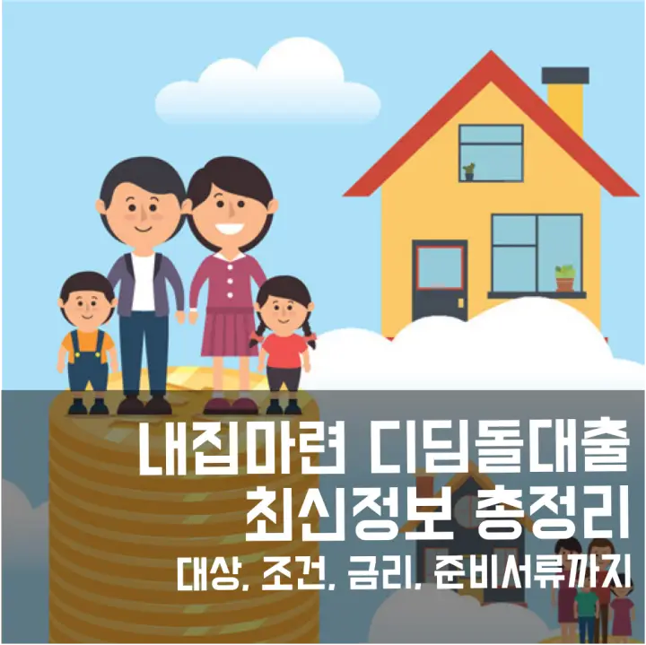 내집마련 디딤돌대출