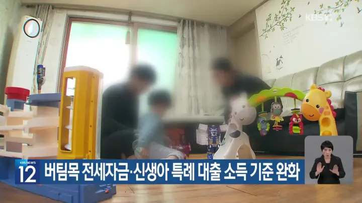 버팀목 전세자금대출_kbs뉴스