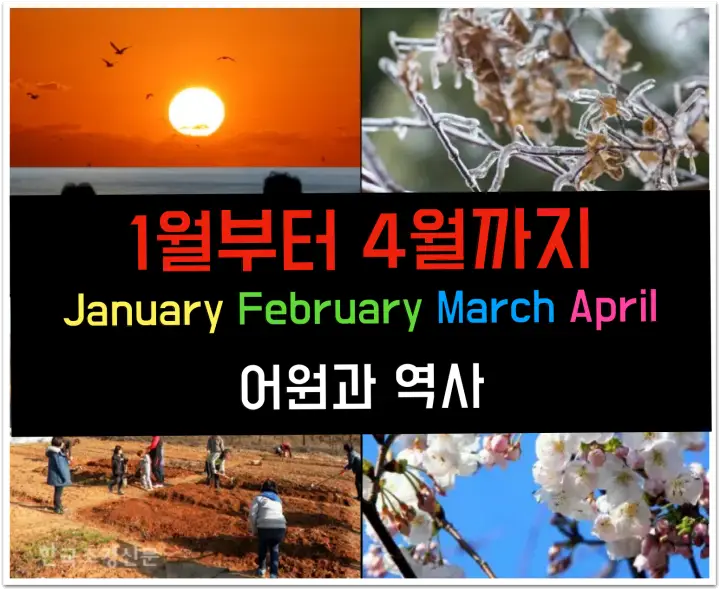 영어 달 이름_1월부터 4월까지
