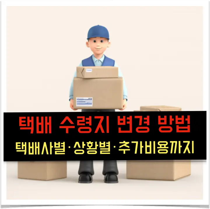 택배 수령지 변경 방법