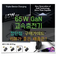 특성_65w GaN 고속충전기
