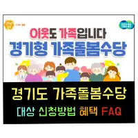 특성_경기도 가족돌봄수당