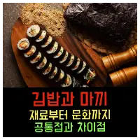 특성_김밥과 마끼