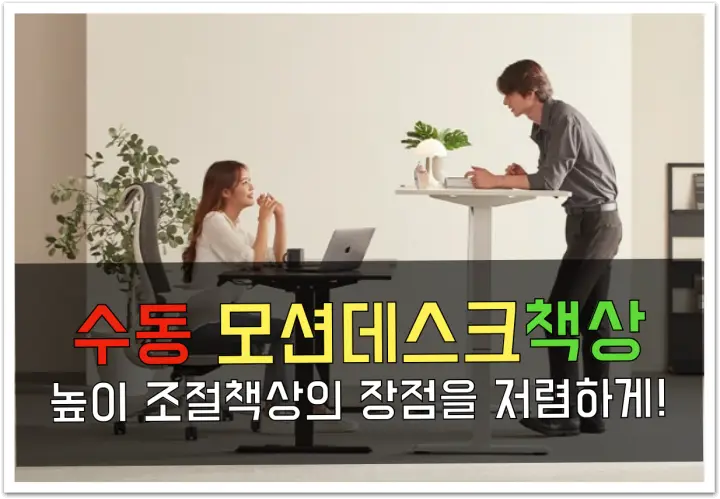 수동 모션데스크 추천: 저렴하게 높이조절 책상 사용하기 수동 모션데스크 책상