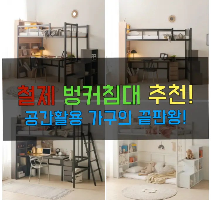 철제 벙커침대 추천: 튼튼한 공간 활용 가구 베스트 철제 벙커침대 썸네일