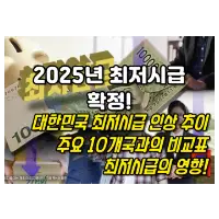 특성_2025 최저임금