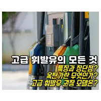 특성_고급 휘발유