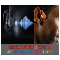 특성_골전도 이어폰 썸네일
