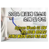 특성_다이슨 물걸레 청소기 추천