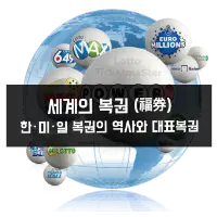 특성_세계의 복권 썸네일