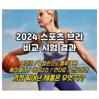 특성_스포츠 브라 비교시험